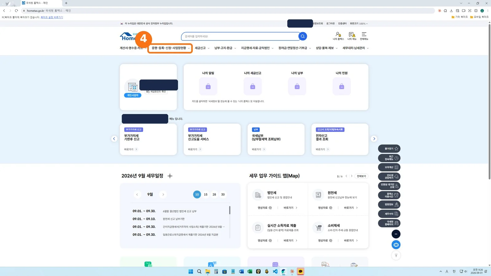 로그인 뒤 위쪽 메뉴 — 증명·등록·신청·사업장현황 위치