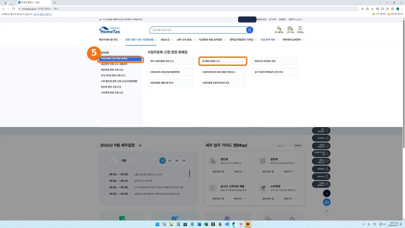 사업자등록 신청·정정·휴폐업 화면 — 휴·폐업·재개업 신고 카드 위치