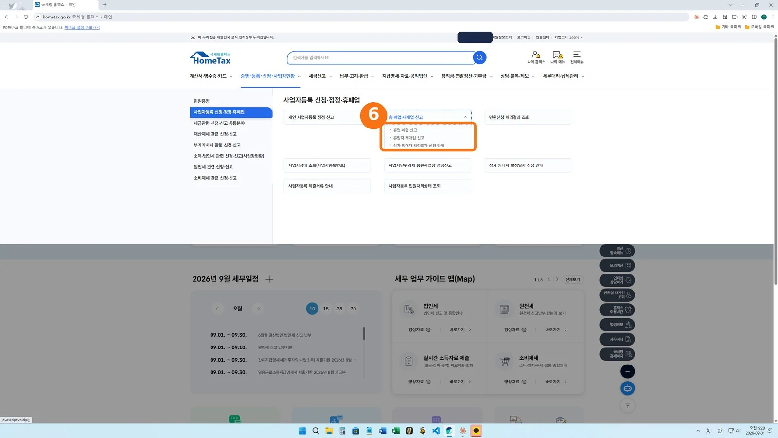 휴·폐업·재개업 신고 목록이 열린 화면 — 휴업·폐업 신고 위치
