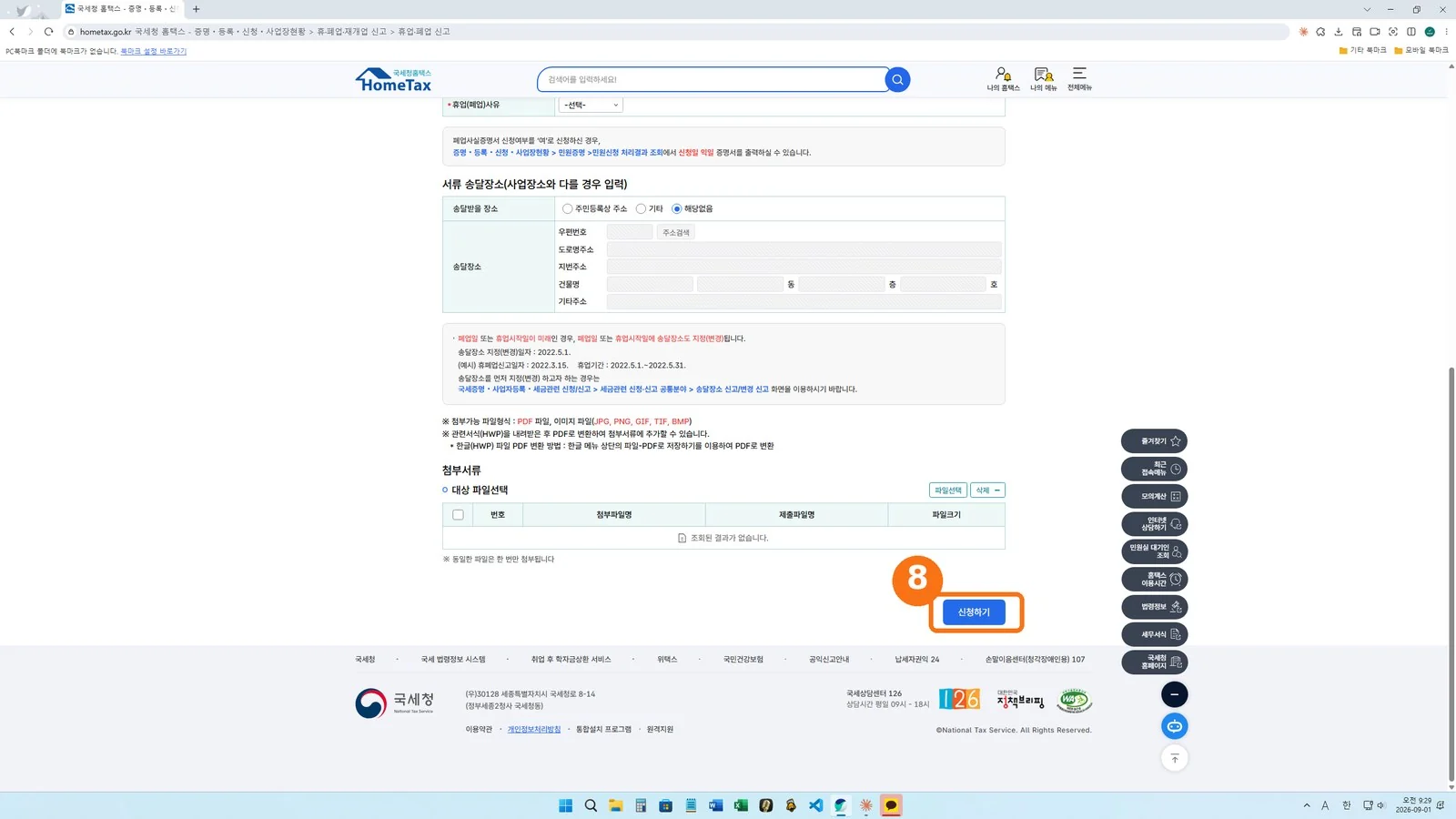 휴업·폐업 신고서 맨 아래 — 신청하기 버튼 위치